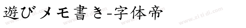 遊びメモ書き字体转换