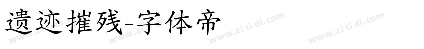 遗迹摧残字体转换