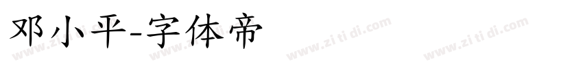 邓小平字体转换