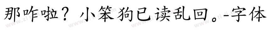 那咋啦？小笨狗已读乱回。字体转换