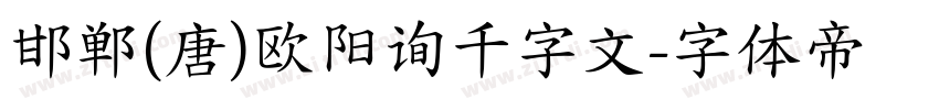 邯郸(唐)欧阳询千字文字体转换