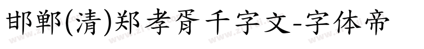 邯郸(清)郑孝胥千字文字体转换