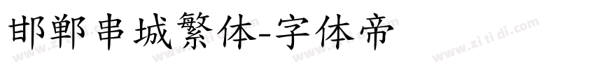 邯郸串城繁体字体转换