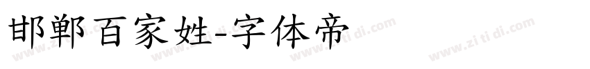 邯郸百家姓字体转换