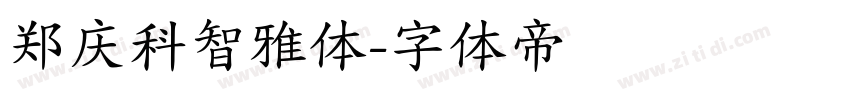 郑庆科智雅体字体转换