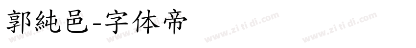郭純邑字体转换