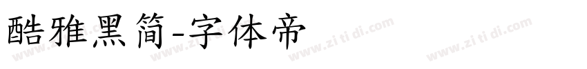 酷雅黑简字体转换