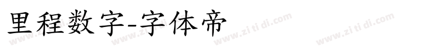 里程数字字体转换
