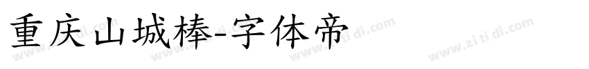 重庆山城棒字体转换