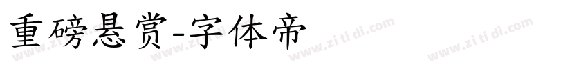 重磅悬赏字体转换