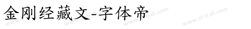金刚经藏文字体转换