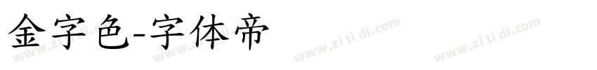 金字色字体转换