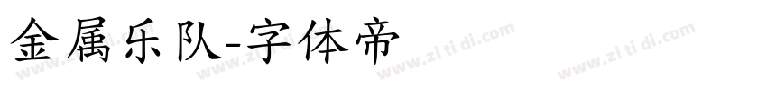 金属乐队字体转换