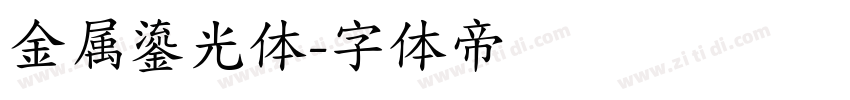 金属鎏光体字体转换