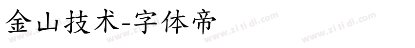 金山技术字体转换