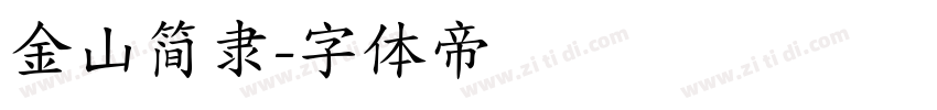 金山简隶字体转换
