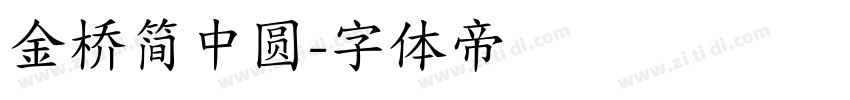 金桥简中圆字体转换