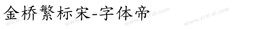 金桥繁标宋字体转换