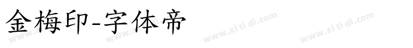 金梅印字体转换