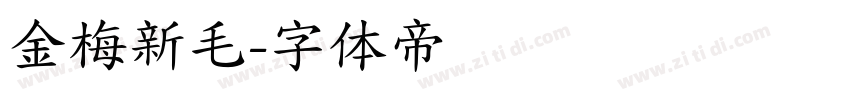 金梅新毛字体转换