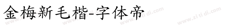 金梅新毛楷字体转换