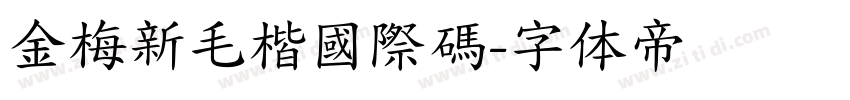 金梅新毛楷國際碼字体转换
