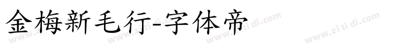 金梅新毛行字体转换