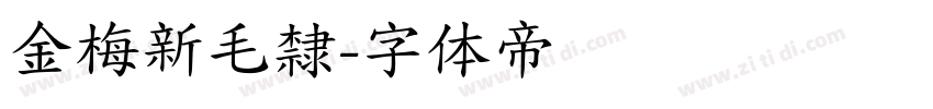 金梅新毛隸字体转换