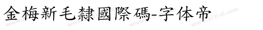 金梅新毛隸國際碼字体转换