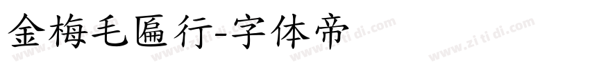 金梅毛匾行字体转换