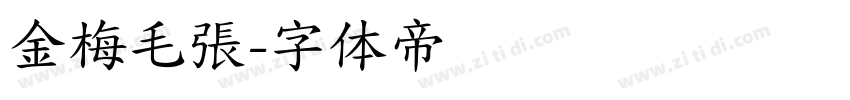 金梅毛張字体转换