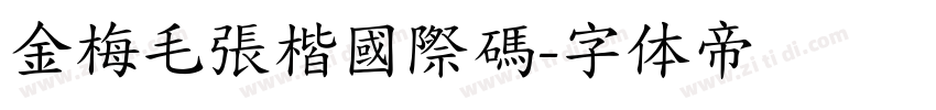 金梅毛張楷國際碼字体转换