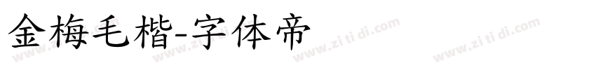 金梅毛楷字体转换