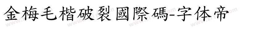 金梅毛楷破裂國際碼字体转换