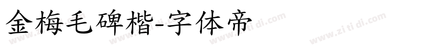 金梅毛碑楷字体转换
