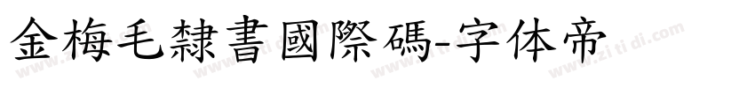金梅毛隸書國際碼字体转换