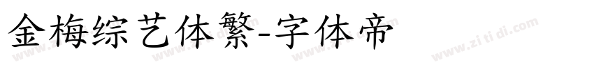 金梅综艺体繁字体转换