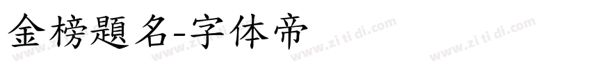 金榜題名字体转换