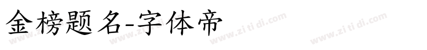金榜题名字体转换