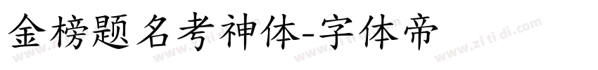 金榜题名考神体字体转换