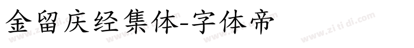 金留庆经集体字体转换