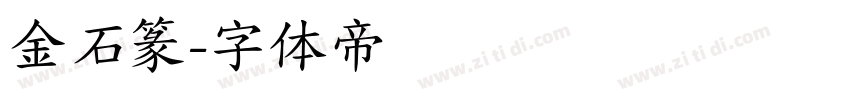 金石篆字体转换
