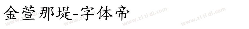 金萱那堤字体转换