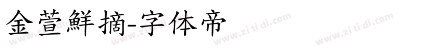 金萱鮮摘字体转换