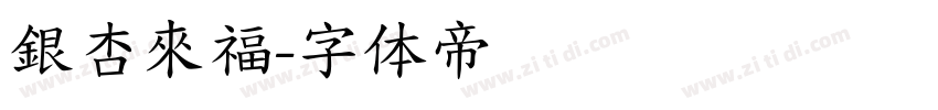 銀杏來福字体转换