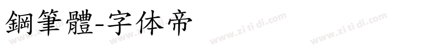 鋼筆體字体转换