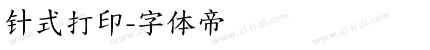针式打印字体转换