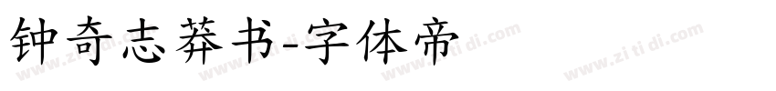 钟奇志莽书字体转换