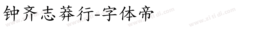 钟齐志莽行字体转换