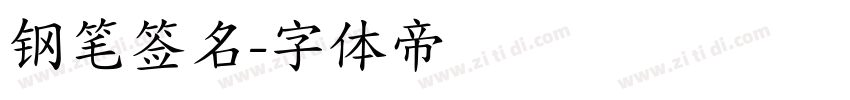 钢笔签名字体转换